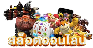 funfun ลิขสิทธิ์แท้ มั่นคง ปลอดภัย ทำกำไรได้จริงทุกวัน